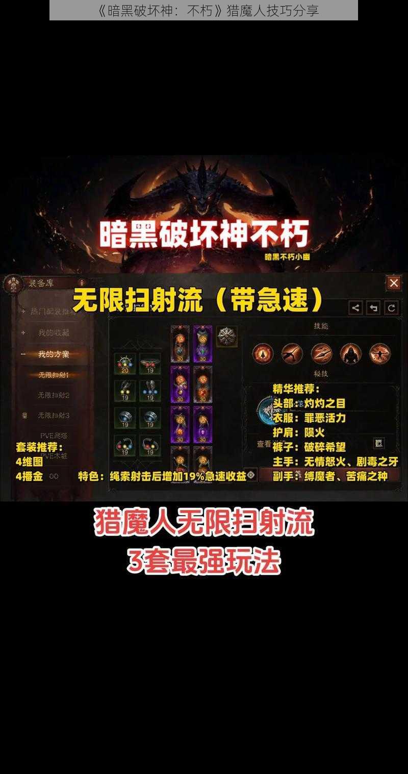 《暗黑破坏神：不朽》猎魔人技巧分享