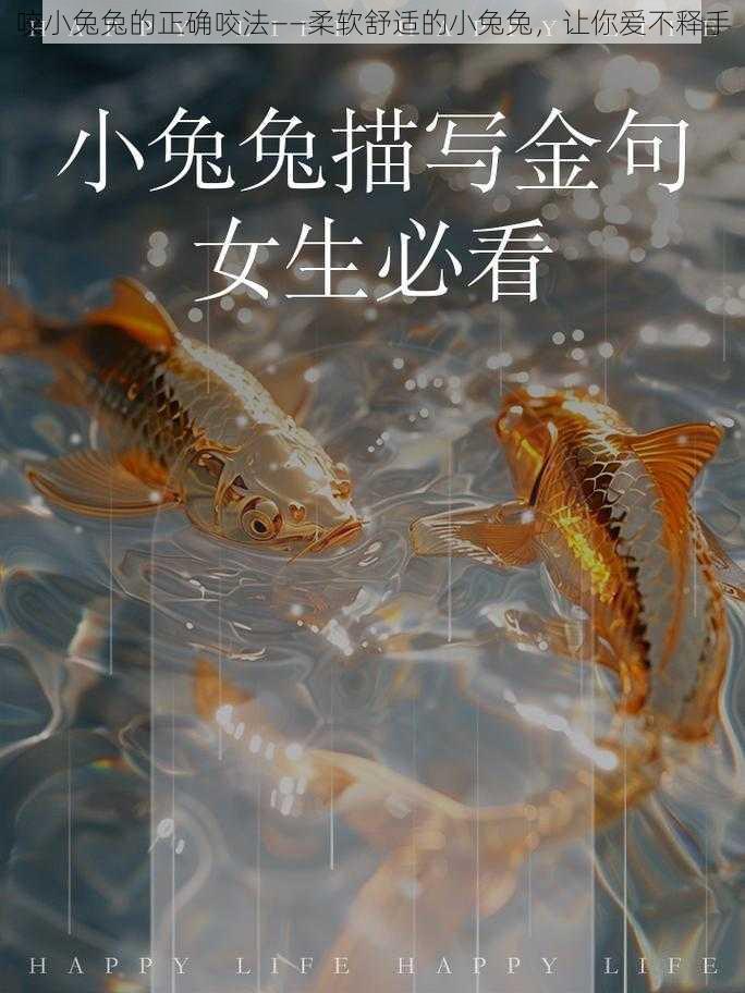 咬小兔兔的正确咬法——柔软舒适的小兔兔，让你爱不释手