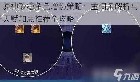 原神砂糖角色增伤策略：主词条解析与天赋加点推荐全攻略