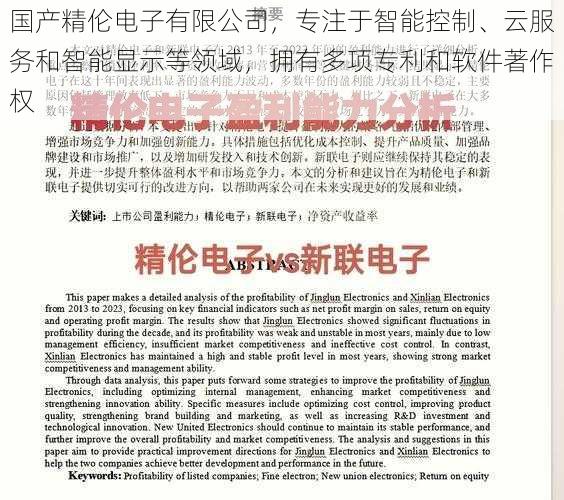 国产精伦电子有限公司，专注于智能控制、云服务和智能显示等领域，拥有多项专利和软件著作权