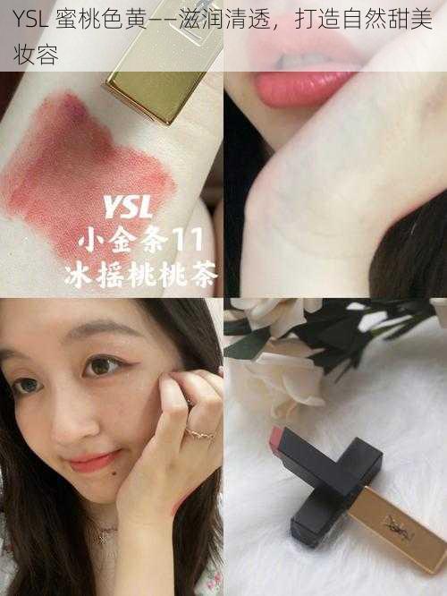 YSL 蜜桃色黄——滋润清透，打造自然甜美妆容