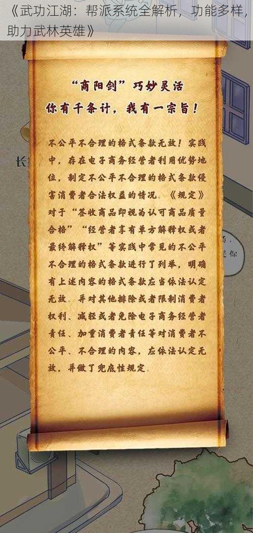 《武功江湖：帮派系统全解析，功能多样，助力武林英雄》