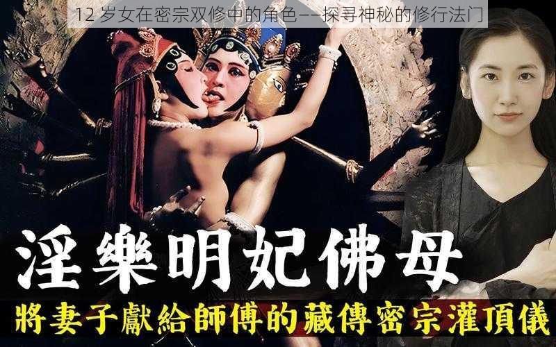 12 岁女在密宗双修中的角色——探寻神秘的修行法门