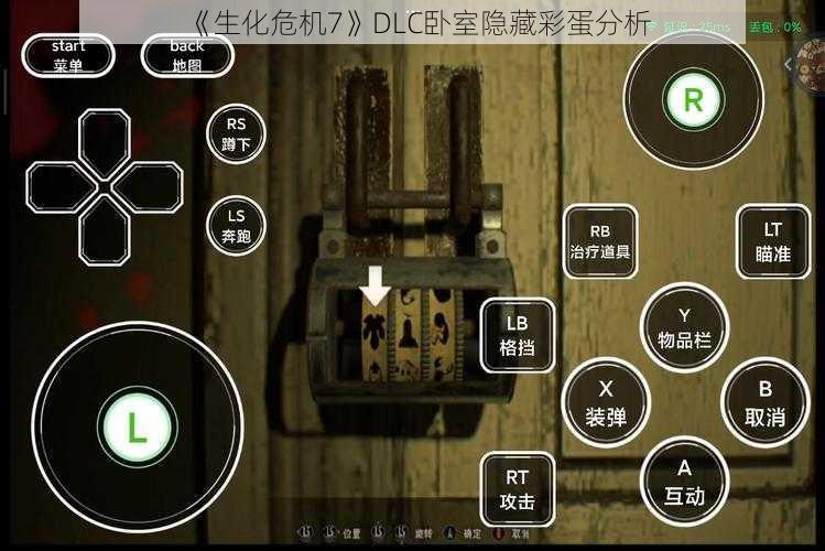 《生化危机7》DLC卧室隐藏彩蛋分析