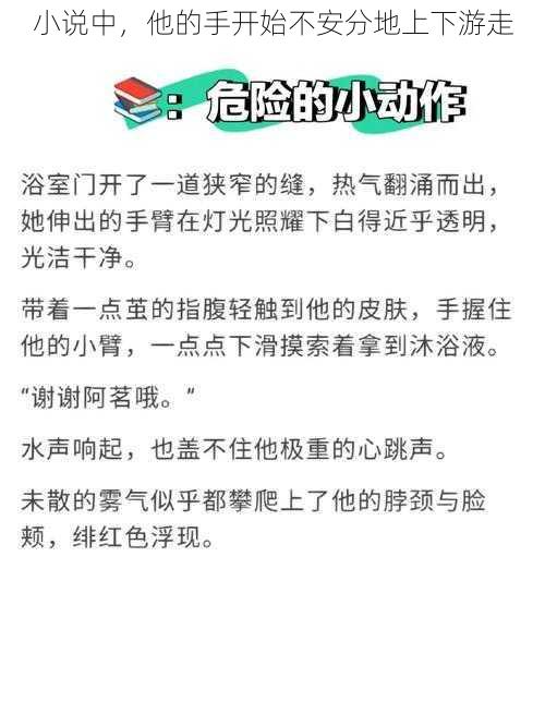 小说中，他的手开始不安分地上下游走