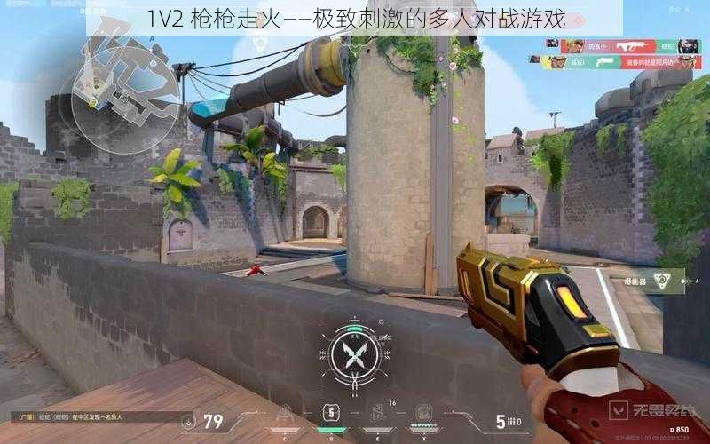 1V2 枪枪走火——极致刺激的多人对战游戏