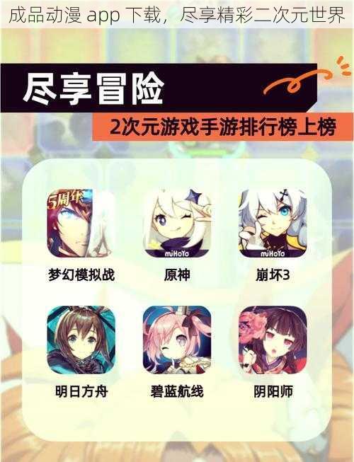 成品动漫 app 下载，尽享精彩二次元世界