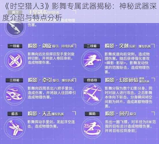 《时空猎人3》影舞专属武器揭秘：神秘武器深度介绍与特点分析