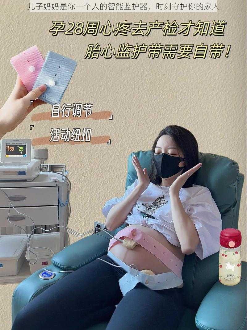 儿子妈妈是你一个人的智能监护器，时刻守护你的家人