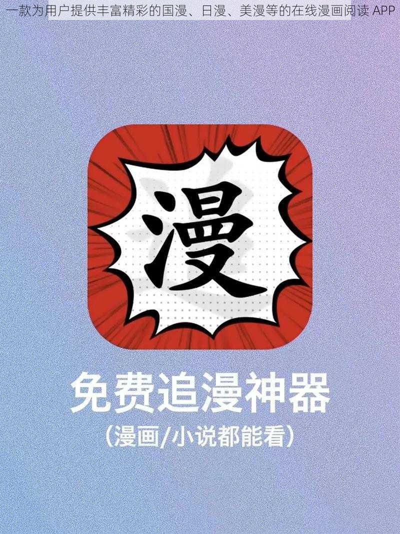 一款为用户提供丰富精彩的国漫、日漫、美漫等的在线漫画阅读 APP