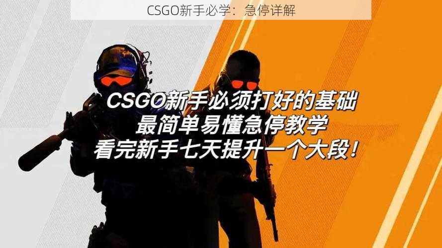 CSGO新手必学：急停详解