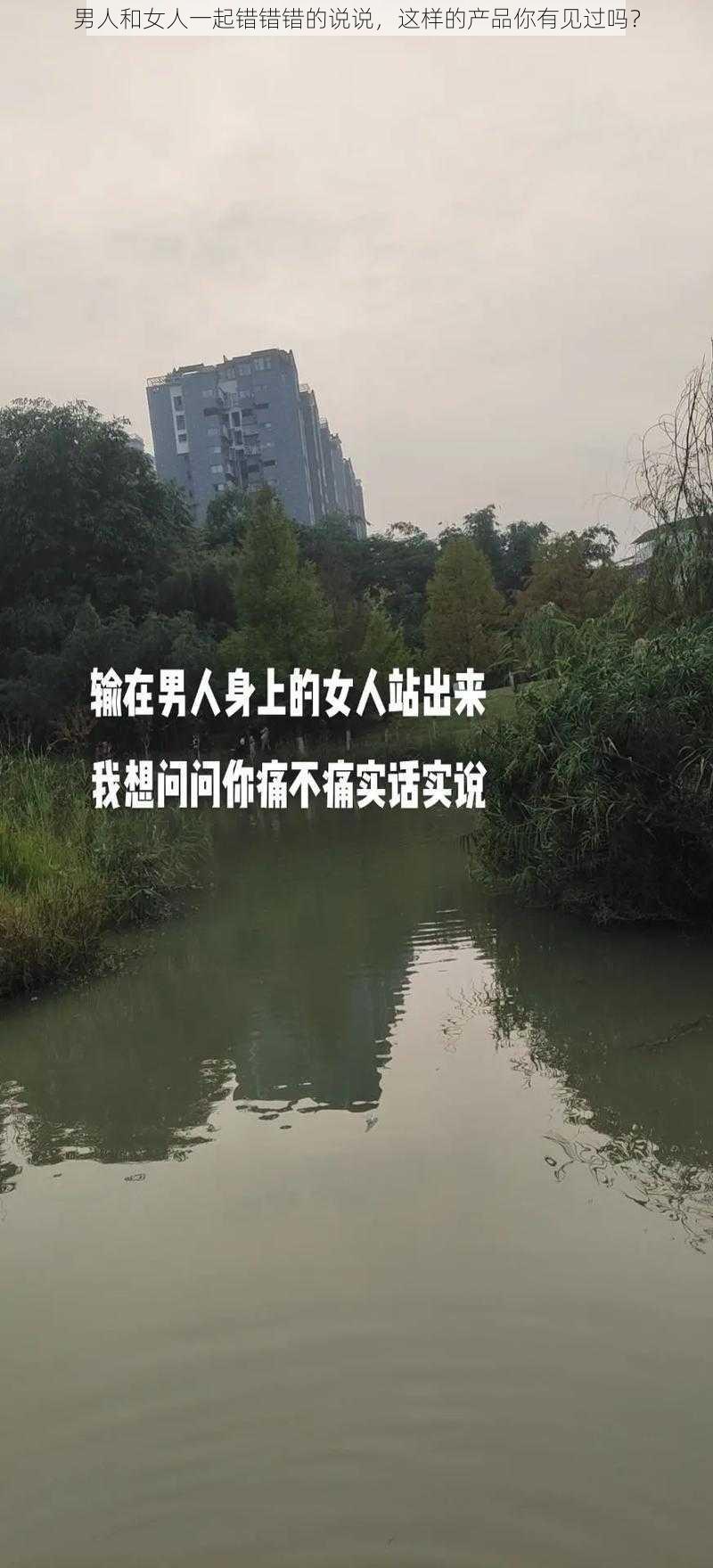 男人和女人一起错错错的说说，这样的产品你有见过吗？