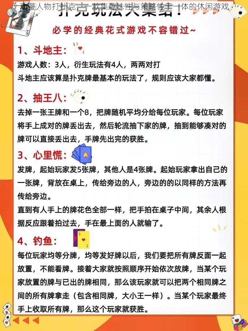 动漫人物打扑克，一款集趣味性与策略性于一体的休闲游戏