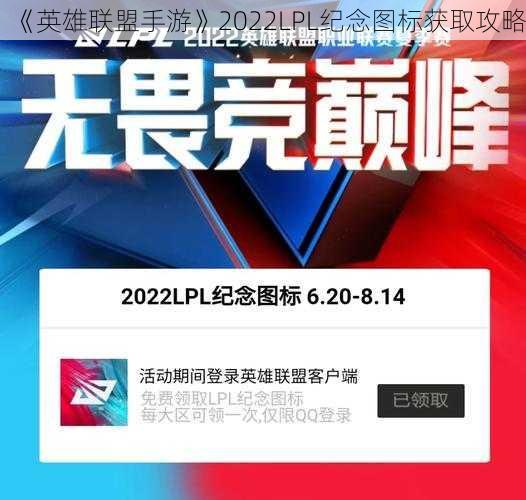 《英雄联盟手游》2022LPL纪念图标获取攻略