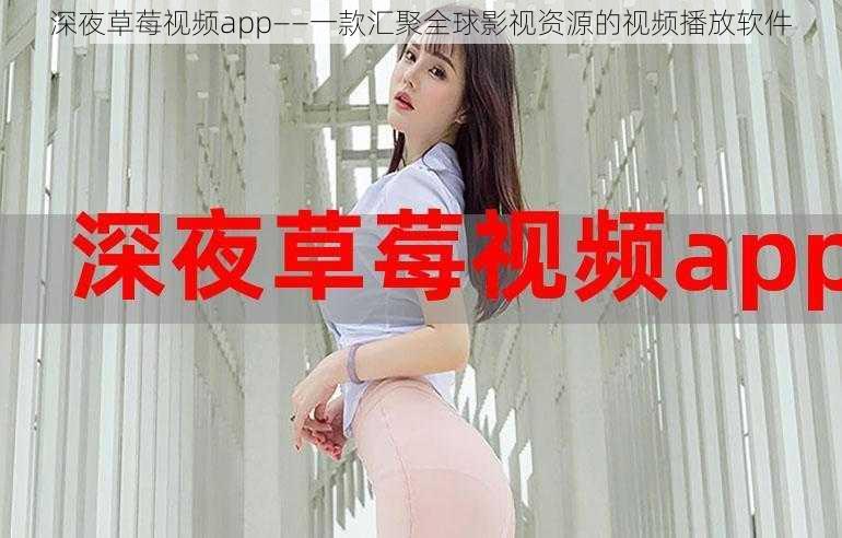 深夜草莓视频app——一款汇聚全球影视资源的视频播放软件