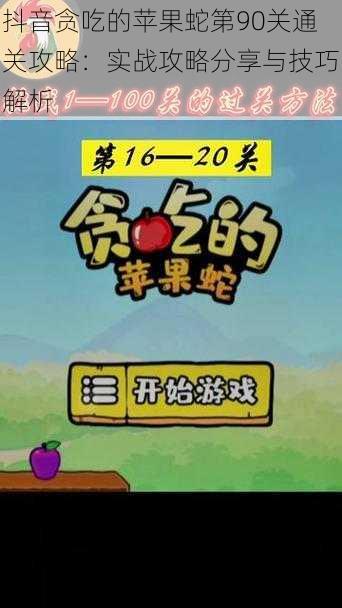 抖音贪吃的苹果蛇第90关通关攻略：实战攻略分享与技巧解析