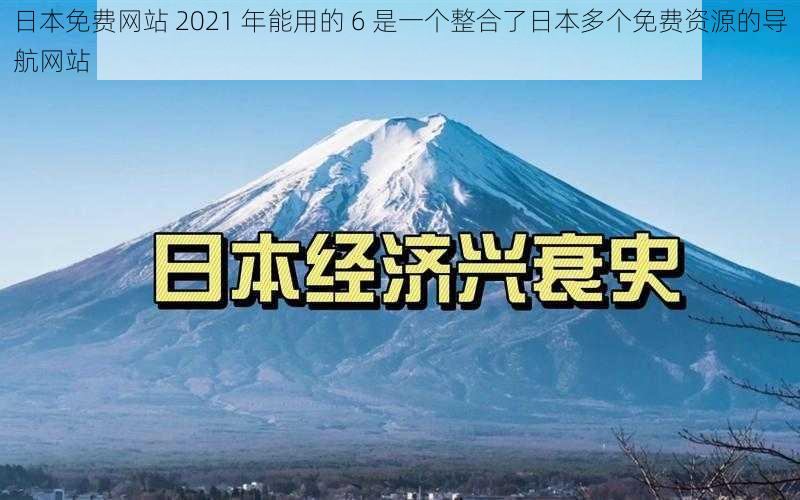 日本免费网站 2021 年能用的 6 是一个整合了日本多个免费资源的导航网站