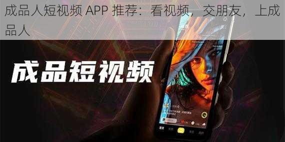 成品人短视频 APP 推荐：看视频，交朋友，上成品人