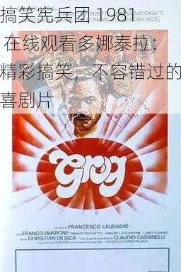 搞笑宪兵团 1981 在线观看多娜泰拉：精彩搞笑，不容错过的喜剧片