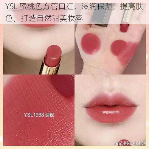 YSL 蜜桃色方管口红，滋润保湿，提亮肤色，打造自然甜美妆容