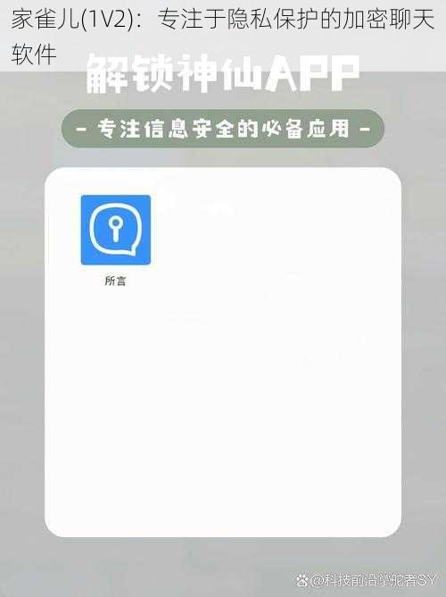 家雀儿(1V2)：专注于隐私保护的加密聊天软件