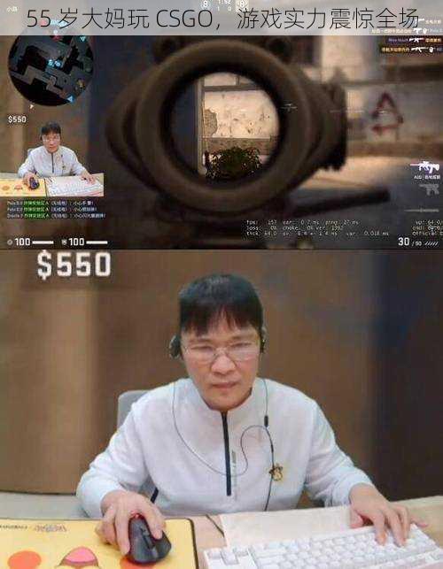 55 岁大妈玩 CSGO，游戏实力震惊全场