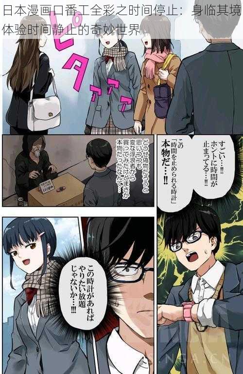 日本漫画口番工全彩之时间停止：身临其境体验时间静止的奇妙世界