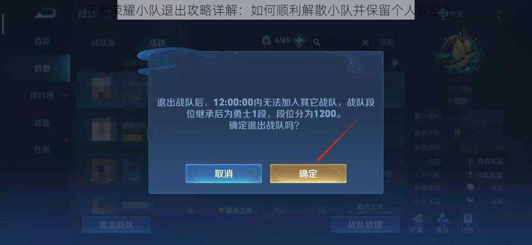 王者荣耀小队退出攻略详解：如何顺利解散小队并保留个人权益？