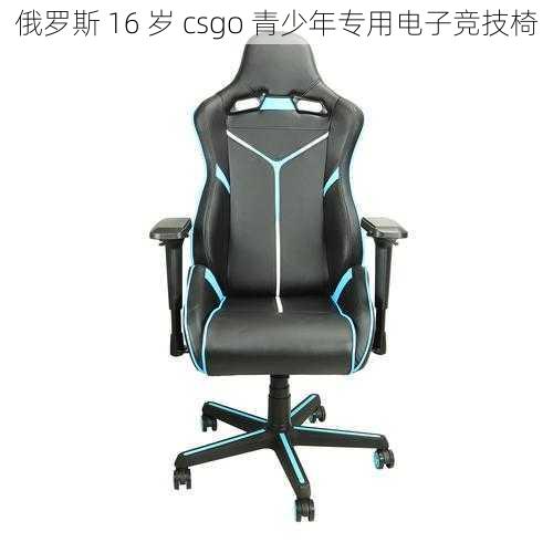 俄罗斯 16 岁 csgo 青少年专用电子竞技椅