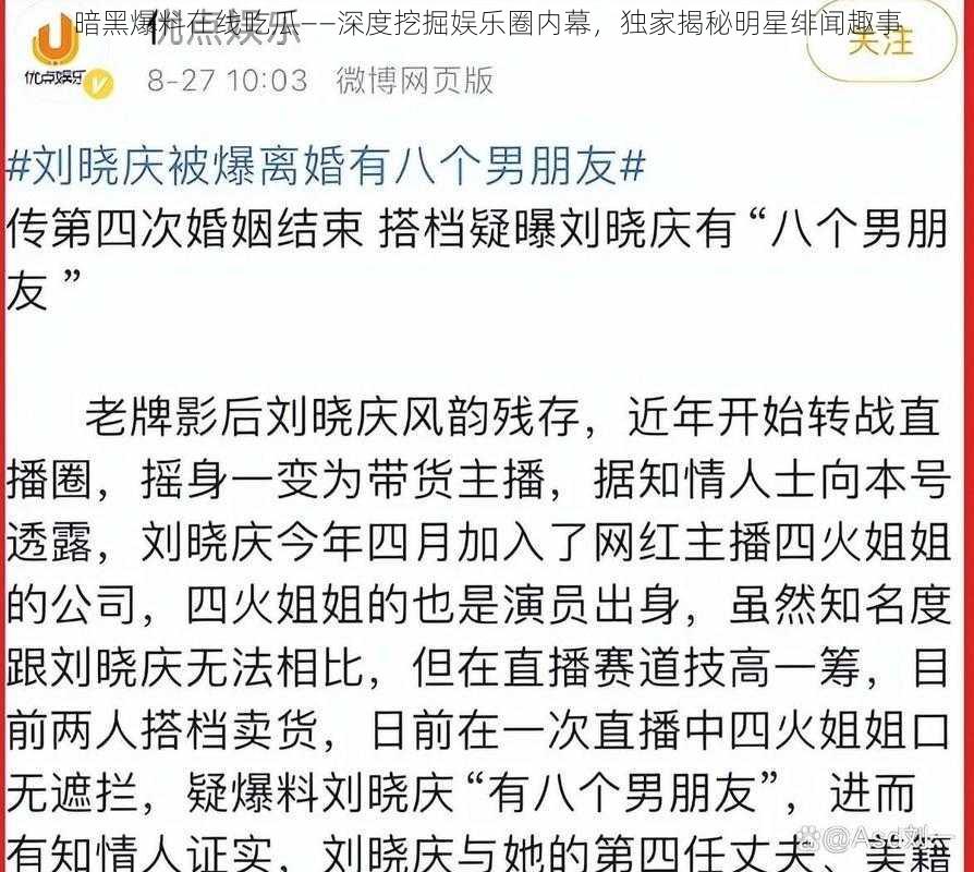 暗黑爆料在线吃瓜——深度挖掘娱乐圈内幕，独家揭秘明星绯闻趣事