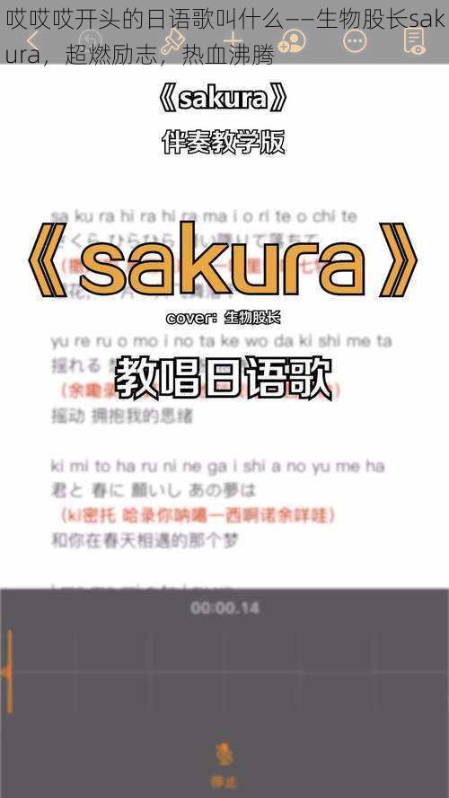 哎哎哎开头的日语歌叫什么——生物股长sakura，超燃励志，热血沸腾