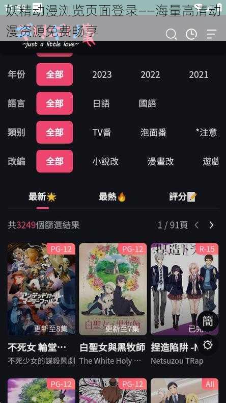 妖精动漫浏览页面登录——海量高清动漫资源免费畅享