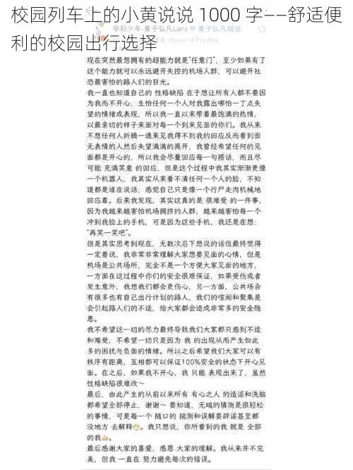 校园列车上的小黄说说 1000 字——舒适便利的校园出行选择