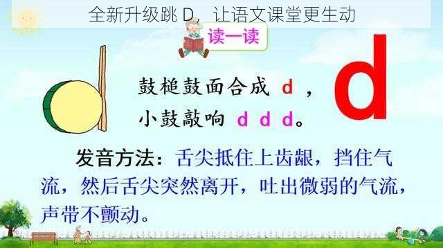 全新升级跳 D，让语文课堂更生动