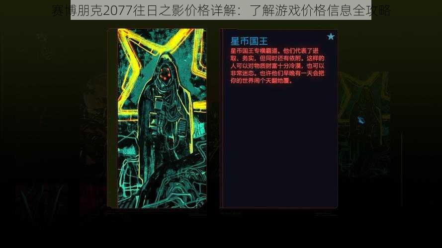 赛博朋克2077往日之影价格详解：了解游戏价格信息全攻略