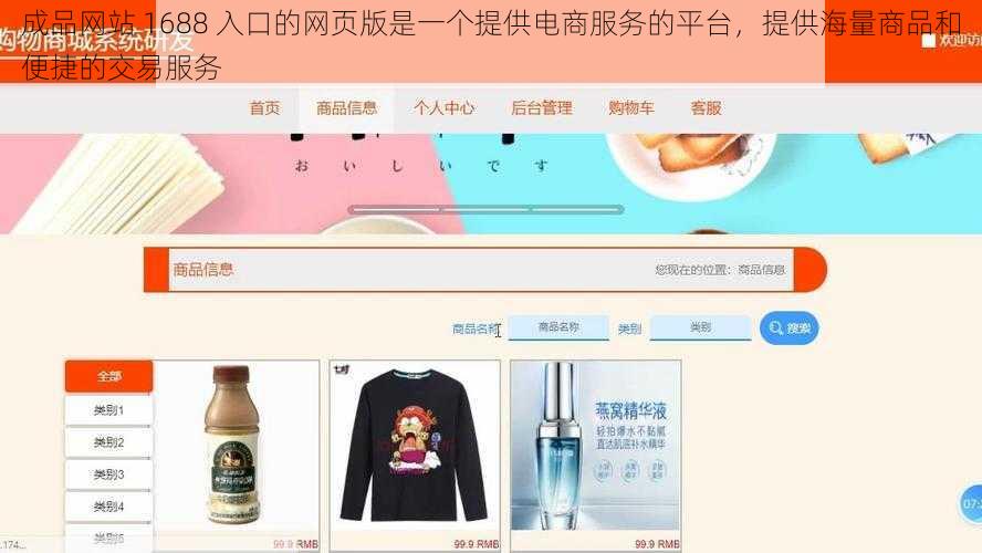 成品网站 1688 入口的网页版是一个提供电商服务的平台，提供海量商品和便捷的交易服务