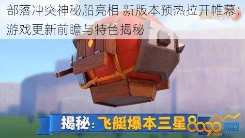 部落冲突神秘船亮相 新版本预热拉开帷幕：游戏更新前瞻与特色揭秘