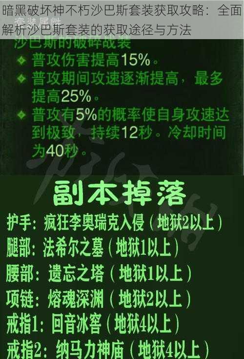 暗黑破坏神不朽沙巴斯套装获取攻略：全面解析沙巴斯套装的获取途径与方法