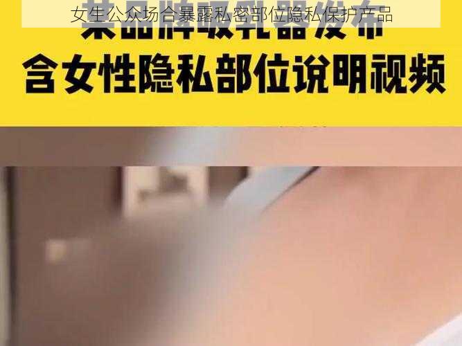 女生公众场合暴露私密部位隐私保护产品