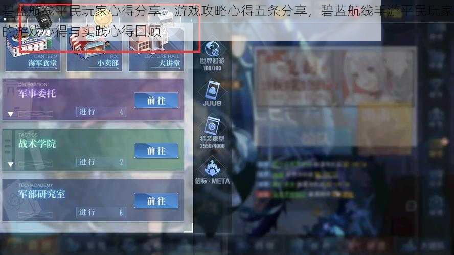 碧蓝航线平民玩家心得分享：游戏攻略心得五条分享，碧蓝航线手游平民玩家的游戏心得与实践心得回顾