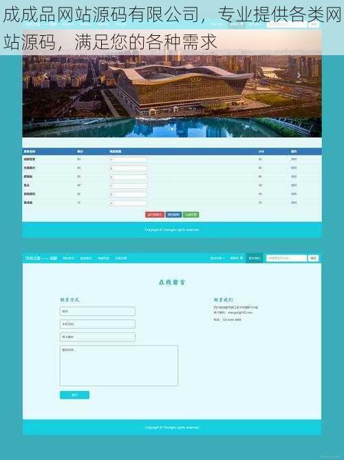 成成品网站源码有限公司，专业提供各类网站源码，满足您的各种需求