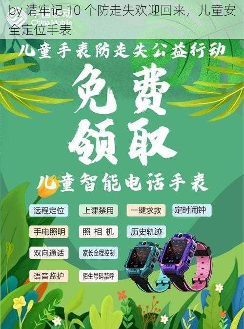 by 请牢记 10 个防走失欢迎回来，儿童安全定位手表