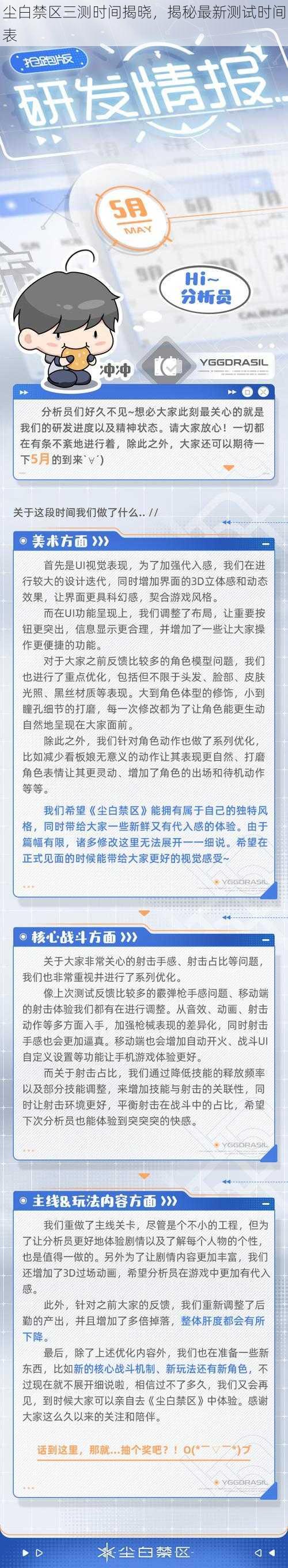 尘白禁区三测时间揭晓，揭秘最新测试时间表