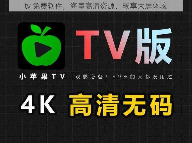 tv 免费软件，海量高清资源，畅享大屏体验