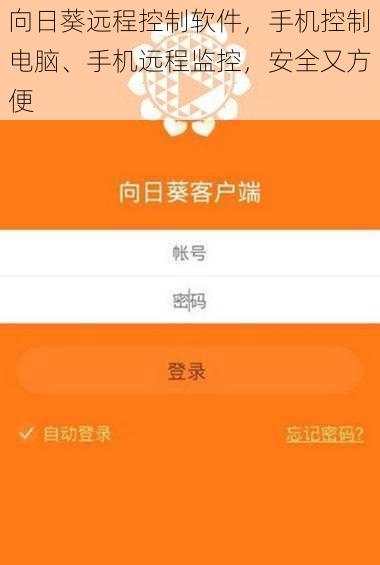 向日葵远程控制软件，手机控制电脑、手机远程监控，安全又方便