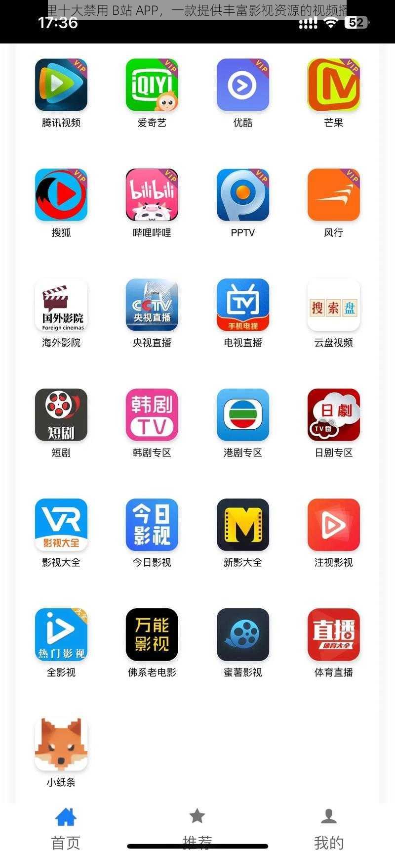 国产夜里十大禁用 B站 APP，一款提供丰富影视资源的视频播放软件