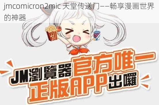 jmcomicron2mic 天堂传送门——畅享漫画世界的神器