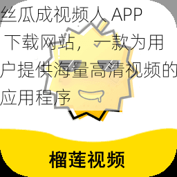 丝瓜成视频人 APP 下载网站，一款为用户提供海量高清视频的应用程序