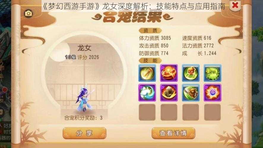 《梦幻西游手游》龙女深度解析：技能特点与应用指南