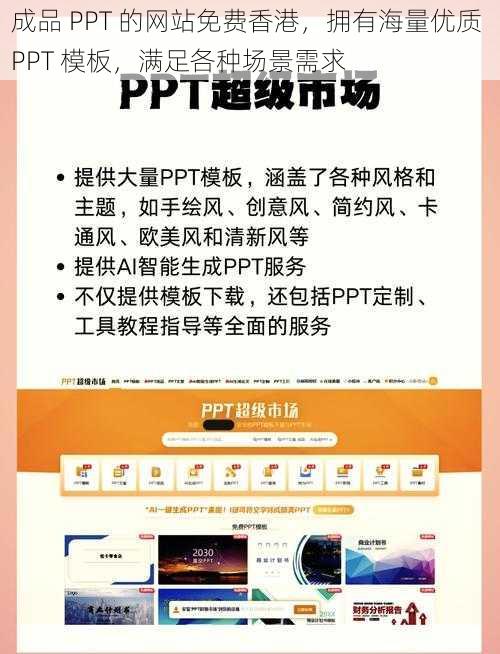 成品 PPT 的网站免费香港，拥有海量优质 PPT 模板，满足各种场景需求